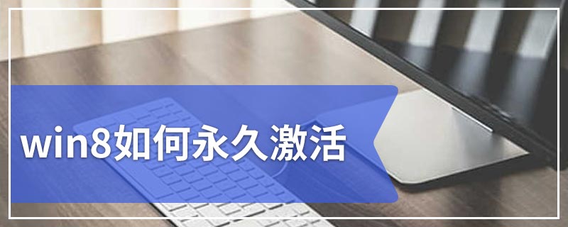 win8如何永久激活