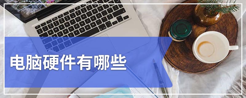 电脑硬件有哪些