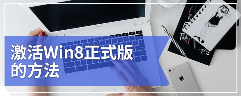 激活Win8正式版的方法