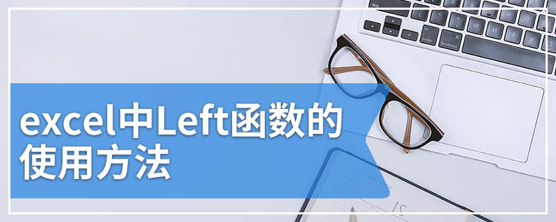 excel中Left函数的使用方法