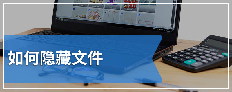 如何隐藏文件