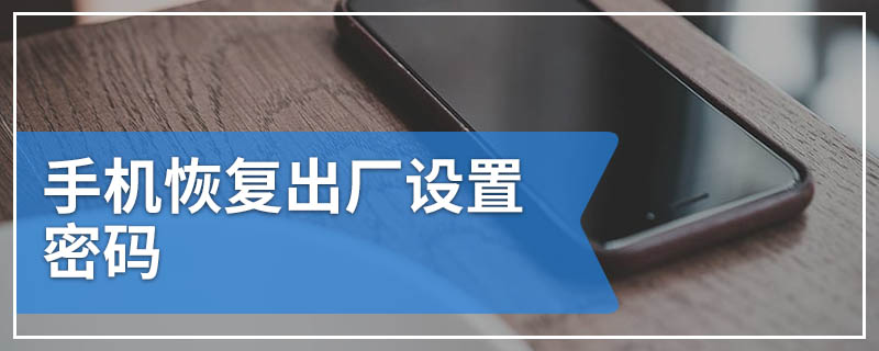 手机恢复出厂设置密码