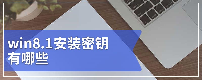 win8.1安装密钥有哪些