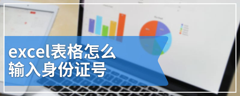 excel表格怎么输入身份证号
