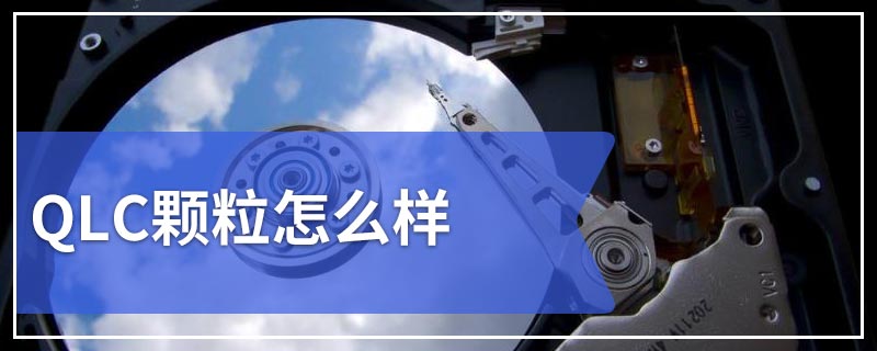 QLC颗粒怎么样
