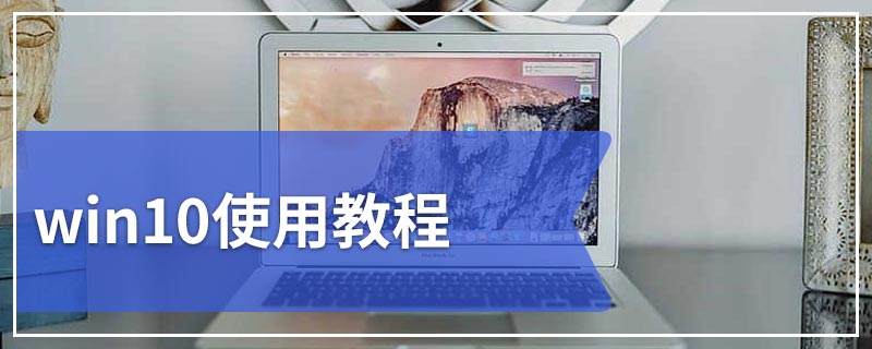 win10使用教程