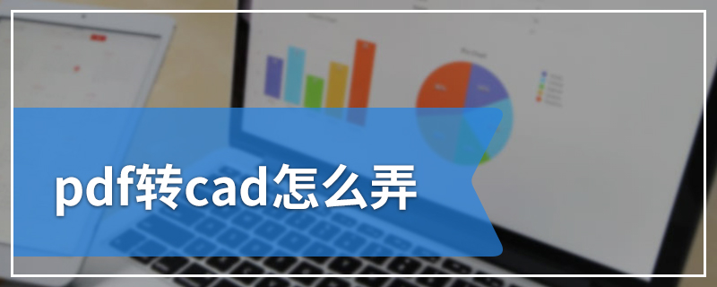 pdf转cad怎么弄