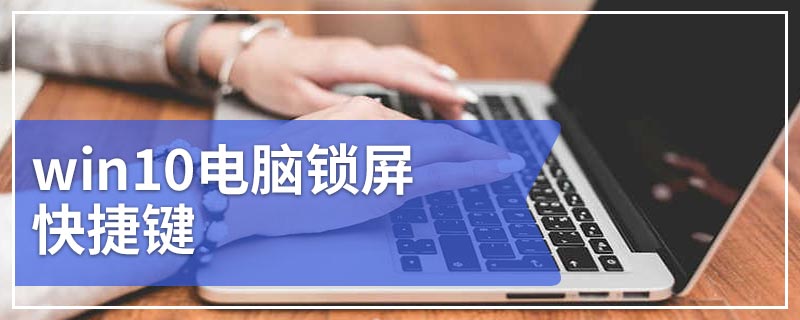 win10电脑锁屏快捷键