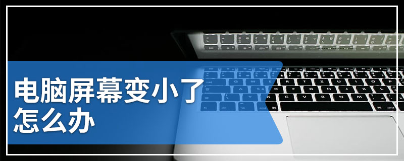 电脑屏幕变小了怎么办
