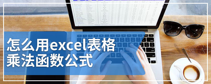 怎么用excel表格乘法函数公式