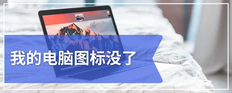 我的电脑图标没了