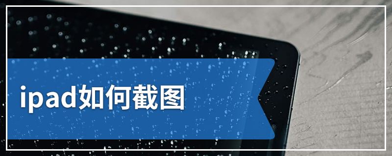 ipad如何截图