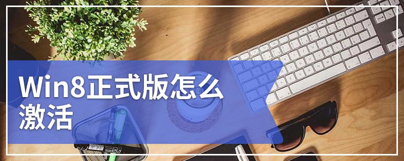 Win8正式版怎么激活