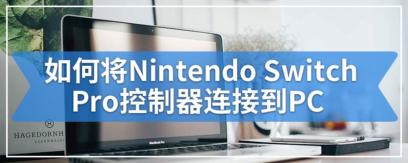 如何将Nintendo Switch Pro控制器连接到PC