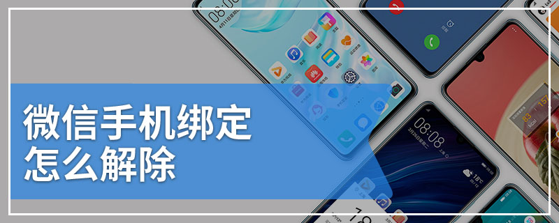 微信手机绑定怎么解除