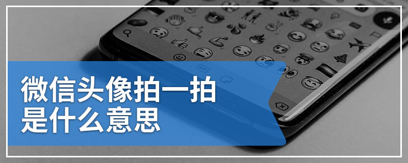 微信头像拍一拍是什么意思