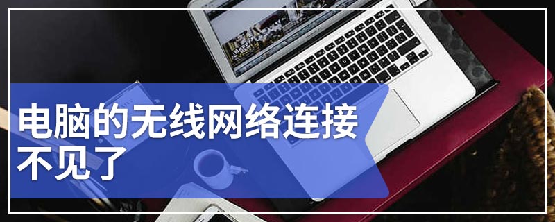 电脑的无线网络连接不见了