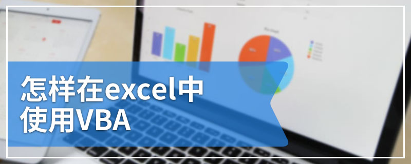 怎样在excel中使用VBA