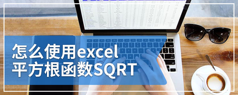 怎么使用excel平方根函数SQRT