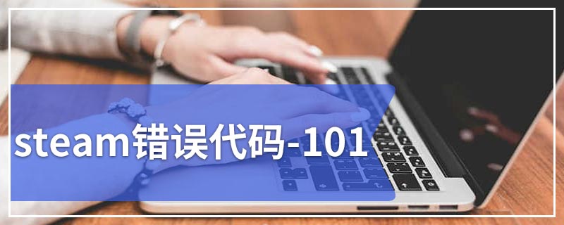 steam错误代码-101