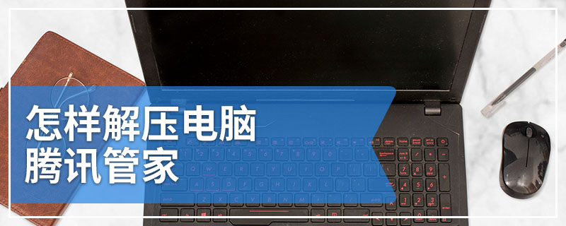 怎样解压电脑腾讯管家