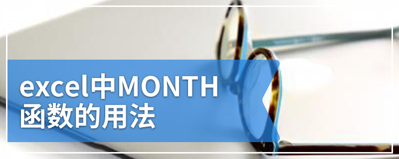 excel中MONTH函数的用法