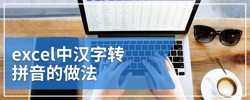 excel中汉字转拼音的做法