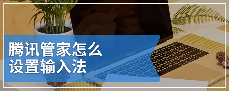 腾讯管家怎么设置输入法