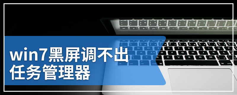 win7黑屏调不出任务管理器