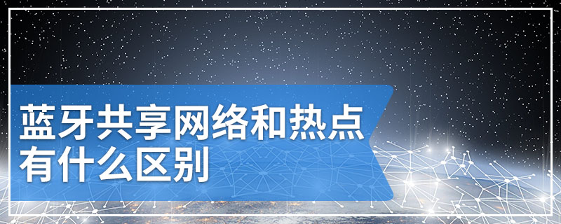 蓝牙共享网络和热点有什么区别