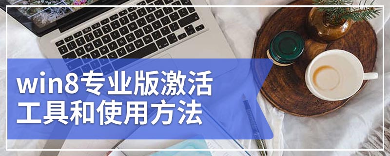 win8专业版激活工具和使用方法