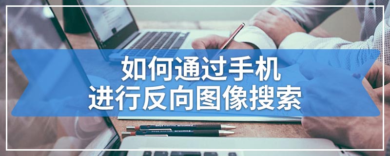如何通过手机进行反向图像搜索