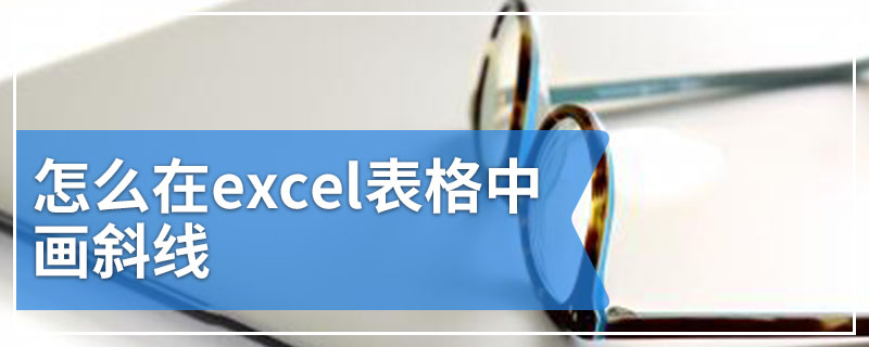 怎么在excel表格中画斜线