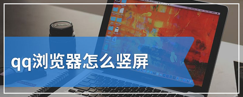 qq浏览器怎么竖屏