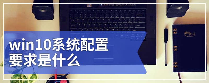 win10系统配置要求是什么