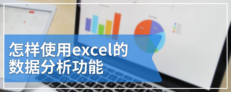 怎样使用excel的数据分析功能