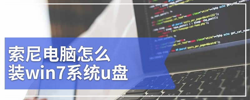 索尼电脑怎么装win7系统u盘