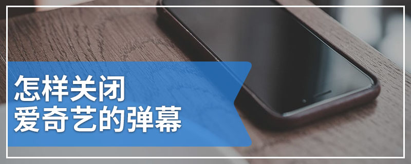 怎样关闭爱奇艺的弹幕