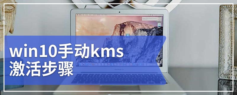 win10手动kms激活步骤
