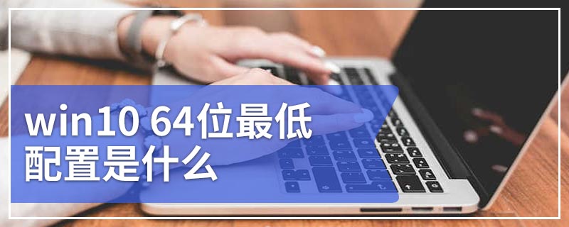 win10 64位最低配置是什么