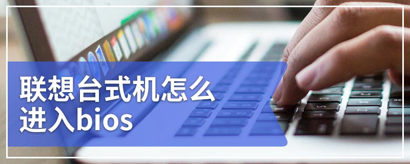 联想台式机怎么进入bios