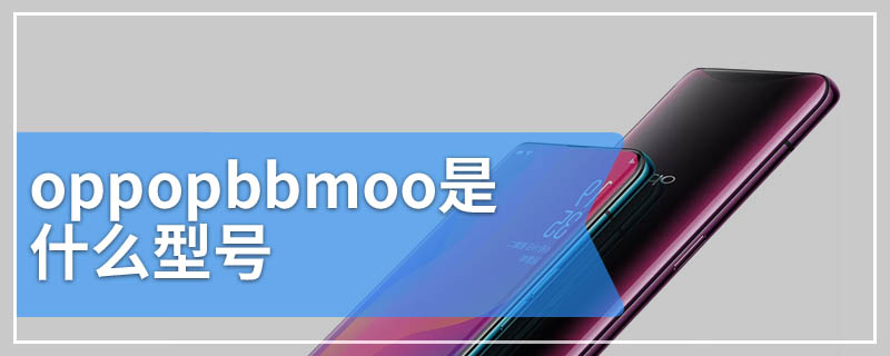 oppopbbmoo是什么型号