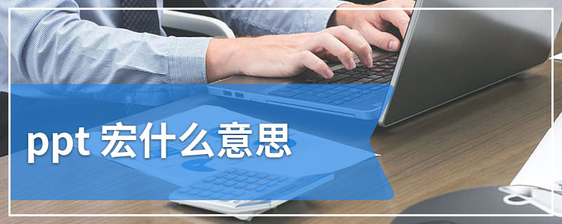 ppt 宏什么意思