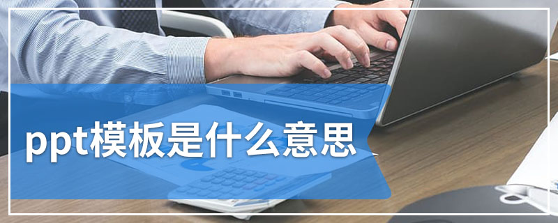 ppt模板是什么意思