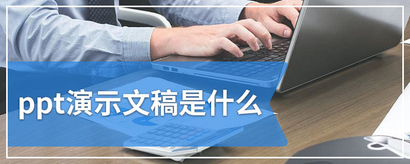 ppt演示文稿是什么