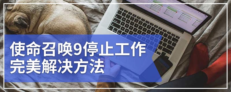 使命召唤9停止工作完美解决方法
