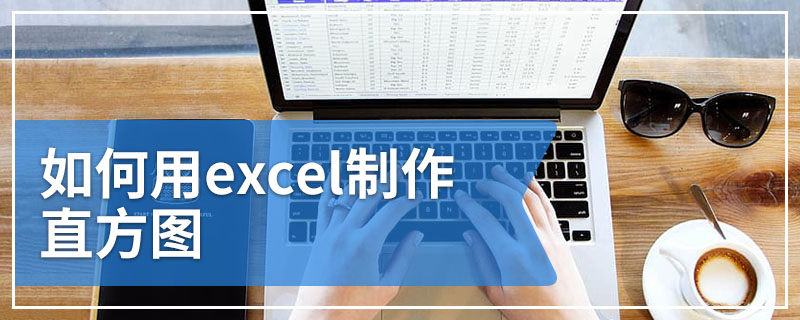 如何用excel制作直方图