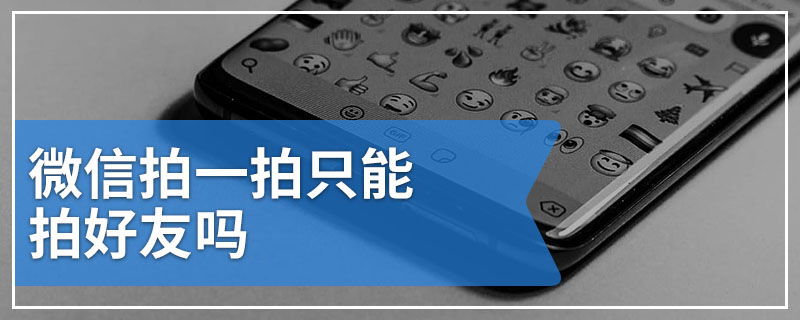 微信拍一拍只能拍好友吗