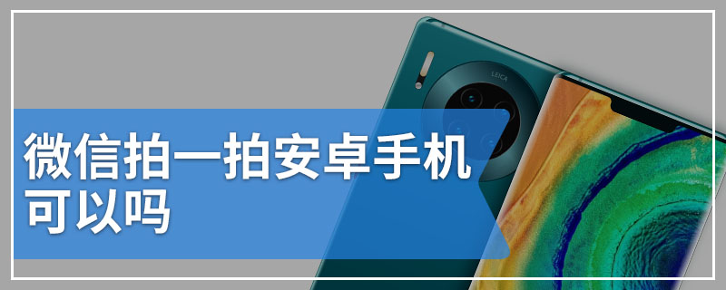 微信拍一拍安卓手机可以吗