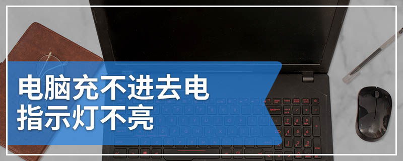 电脑充不进去电指示灯不亮